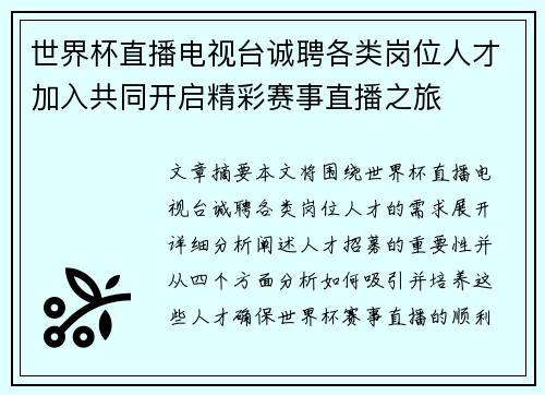 世界杯直播电视台诚聘各类岗位人才加入共同开启精彩赛事直播之旅