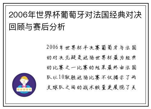 2006年世界杯葡萄牙对法国经典对决回顾与赛后分析
