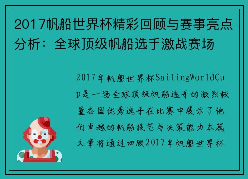 2017帆船世界杯精彩回顾与赛事亮点分析：全球顶级帆船选手激战赛场