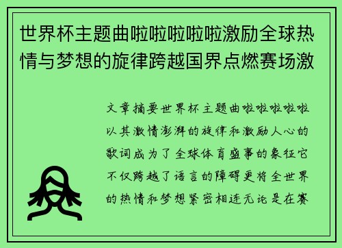 世界杯主题曲啦啦啦啦啦激励全球热情与梦想的旋律跨越国界点燃赛场激情
