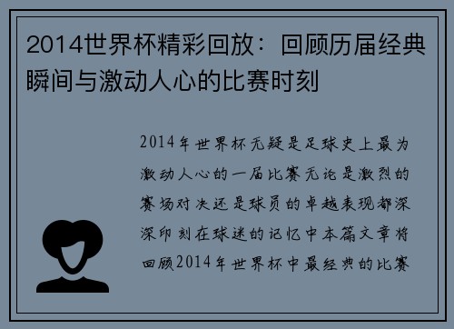 2014世界杯精彩回放：回顾历届经典瞬间与激动人心的比赛时刻