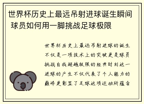 世界杯历史上最远吊射进球诞生瞬间 球员如何用一脚挑战足球极限