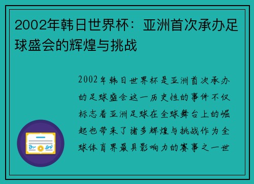 2002年韩日世界杯：亚洲首次承办足球盛会的辉煌与挑战