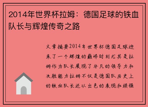 2014年世界杯拉姆：德国足球的铁血队长与辉煌传奇之路