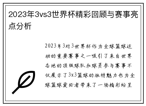 2023年3vs3世界杯精彩回顾与赛事亮点分析