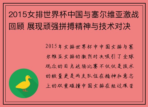2015女排世界杯中国与塞尔维亚激战回顾 展现顽强拼搏精神与技术对决
