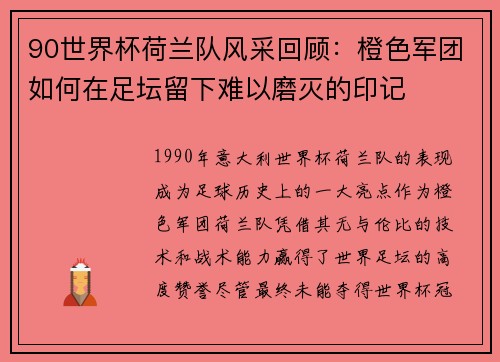 90世界杯荷兰队风采回顾：橙色军团如何在足坛留下难以磨灭的印记