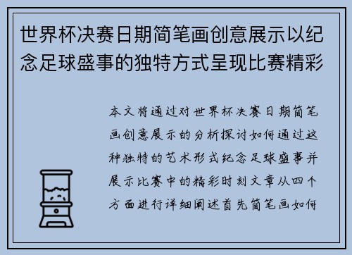 世界杯决赛日期简笔画创意展示以纪念足球盛事的独特方式呈现比赛精彩时刻