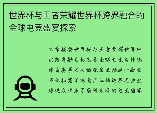 世界杯与王者荣耀世界杯跨界融合的全球电竞盛宴探索