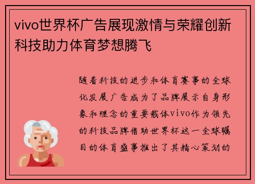 vivo世界杯广告展现激情与荣耀创新科技助力体育梦想腾飞