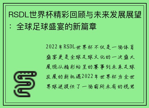 RSDL世界杯精彩回顾与未来发展展望：全球足球盛宴的新篇章