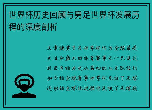世界杯历史回顾与男足世界杯发展历程的深度剖析