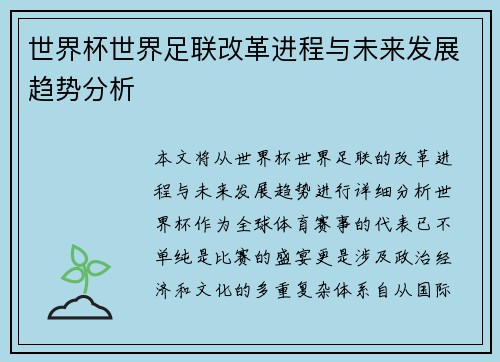 世界杯世界足联改革进程与未来发展趋势分析