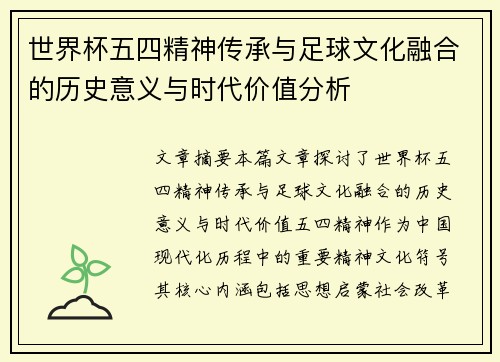 世界杯五四精神传承与足球文化融合的历史意义与时代价值分析
