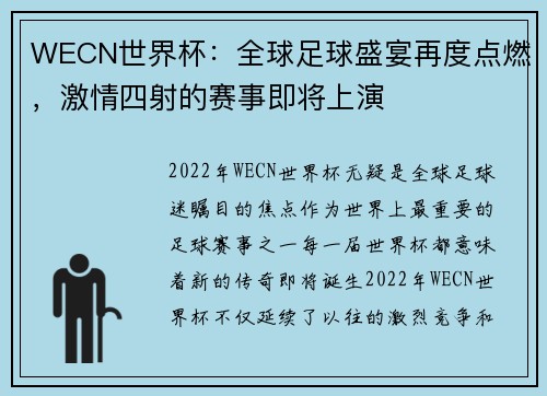 WECN世界杯：全球足球盛宴再度点燃，激情四射的赛事即将上演