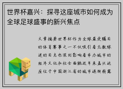 世界杯嘉兴：探寻这座城市如何成为全球足球盛事的新兴焦点