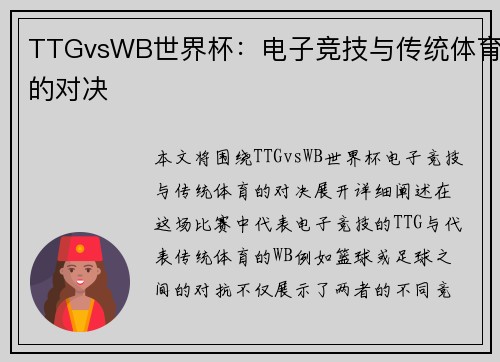 TTGvsWB世界杯：电子竞技与传统体育的对决