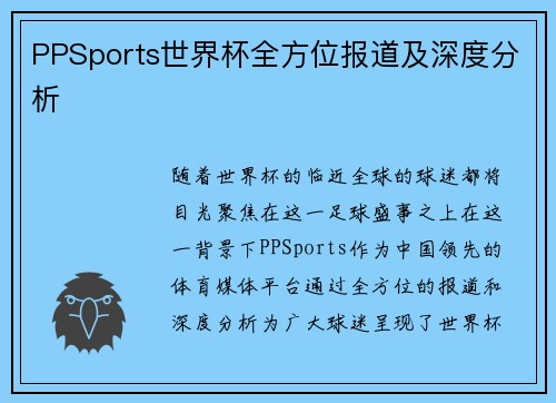 PPSports世界杯全方位报道及深度分析