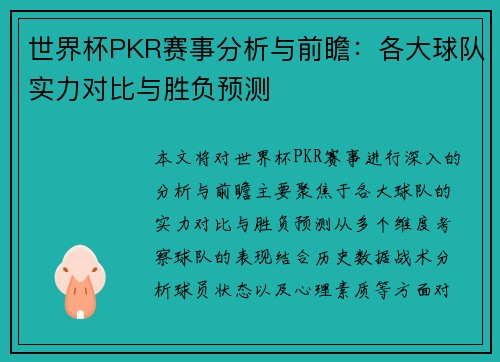 世界杯PKR赛事分析与前瞻：各大球队实力对比与胜负预测
