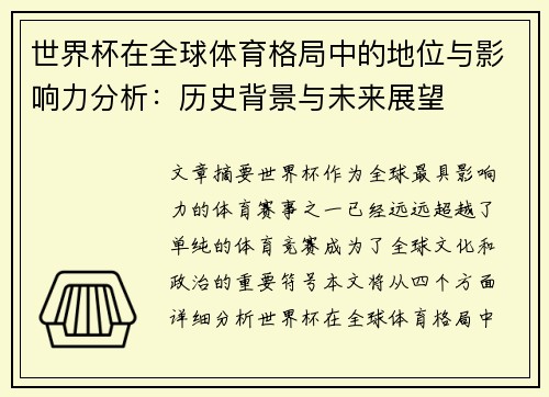 世界杯在全球体育格局中的地位与影响力分析：历史背景与未来展望