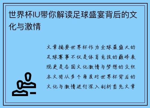 世界杯IU带你解读足球盛宴背后的文化与激情