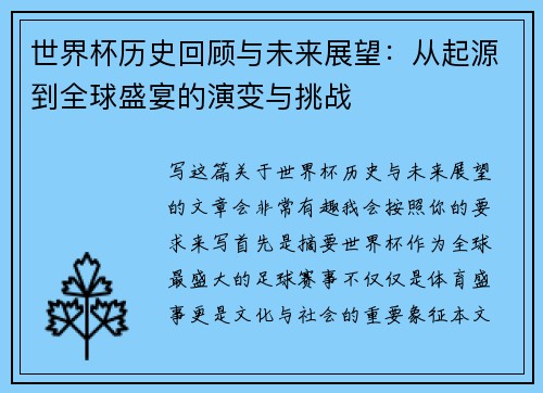 世界杯历史回顾与未来展望：从起源到全球盛宴的演变与挑战