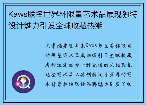 Kaws联名世界杯限量艺术品展现独特设计魅力引发全球收藏热潮