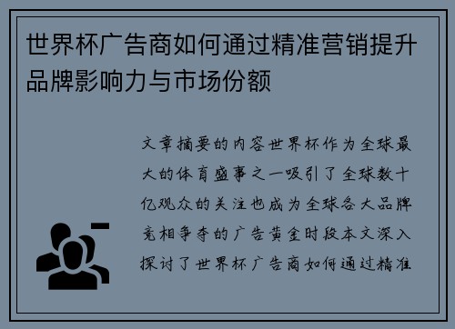 世界杯广告商如何通过精准营销提升品牌影响力与市场份额