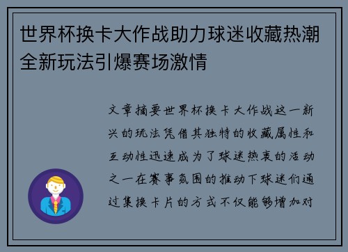 世界杯换卡大作战助力球迷收藏热潮全新玩法引爆赛场激情