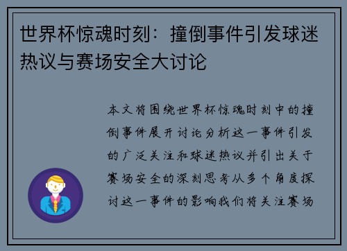 世界杯惊魂时刻：撞倒事件引发球迷热议与赛场安全大讨论