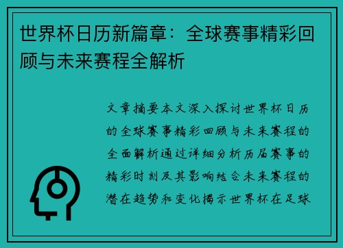世界杯日历新篇章：全球赛事精彩回顾与未来赛程全解析