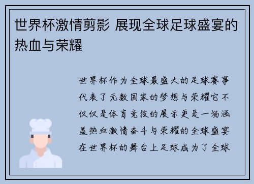 世界杯激情剪影 展现全球足球盛宴的热血与荣耀