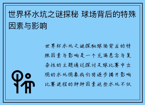 世界杯水坑之谜探秘 球场背后的特殊因素与影响