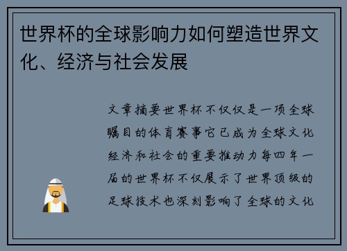 世界杯的全球影响力如何塑造世界文化、经济与社会发展