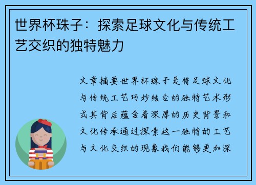 世界杯珠子：探索足球文化与传统工艺交织的独特魅力