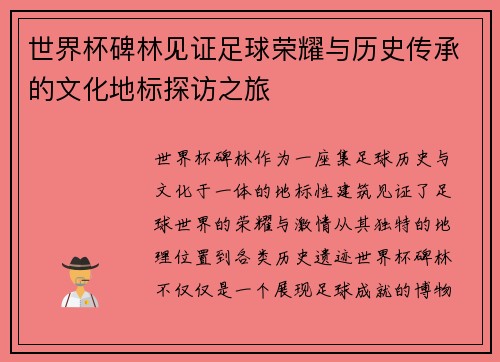 世界杯碑林见证足球荣耀与历史传承的文化地标探访之旅