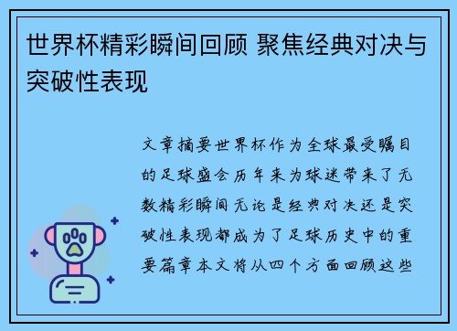 世界杯精彩瞬间回顾 聚焦经典对决与突破性表现