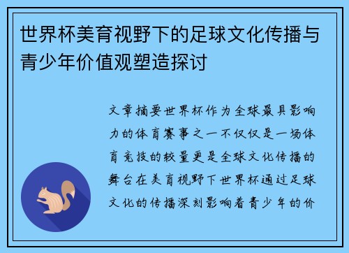 世界杯美育视野下的足球文化传播与青少年价值观塑造探讨