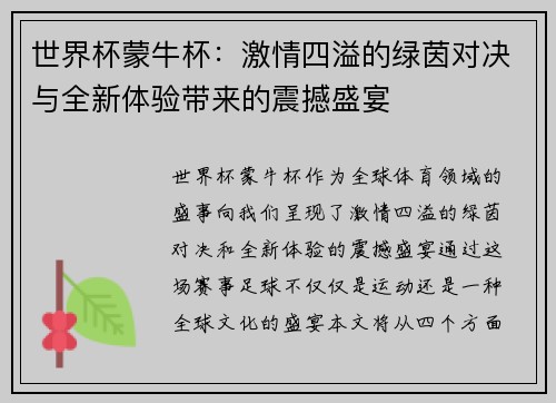 世界杯蒙牛杯：激情四溢的绿茵对决与全新体验带来的震撼盛宴