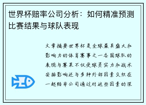 世界杯赔率公司分析：如何精准预测比赛结果与球队表现