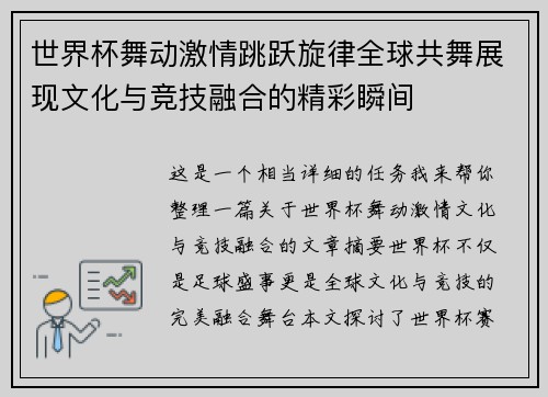 世界杯舞动激情跳跃旋律全球共舞展现文化与竞技融合的精彩瞬间