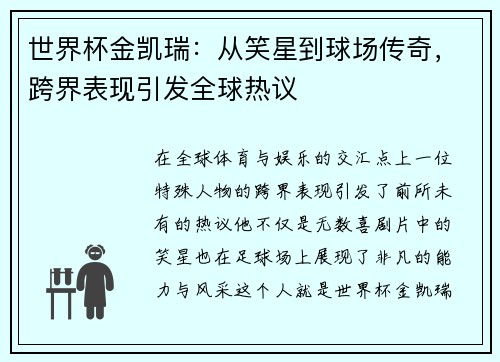 世界杯金凯瑞：从笑星到球场传奇，跨界表现引发全球热议