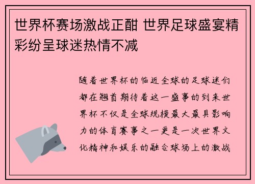 世界杯赛场激战正酣 世界足球盛宴精彩纷呈球迷热情不减
