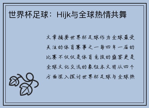 世界杯足球：Hijk与全球热情共舞