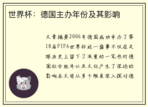 世界杯：德国主办年份及其影响