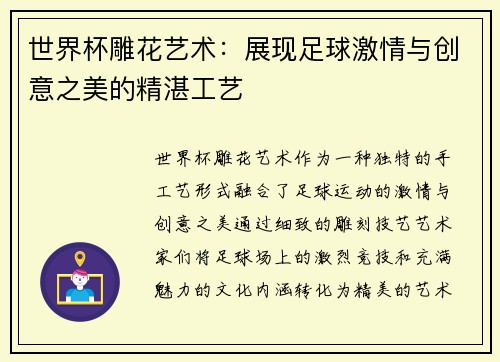 世界杯雕花艺术：展现足球激情与创意之美的精湛工艺