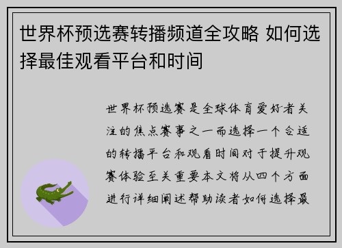 世界杯预选赛转播频道全攻略 如何选择最佳观看平台和时间