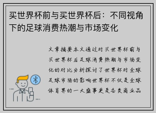 买世界杯前与买世界杯后：不同视角下的足球消费热潮与市场变化