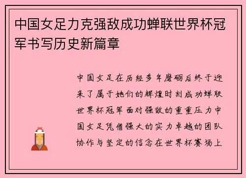中国女足力克强敌成功蝉联世界杯冠军书写历史新篇章