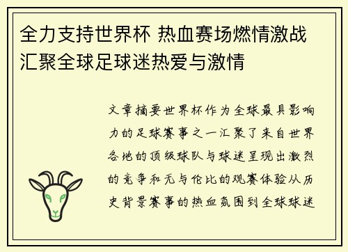 全力支持世界杯 热血赛场燃情激战 汇聚全球足球迷热爱与激情